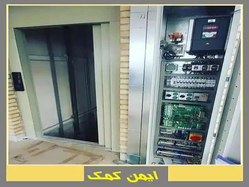 آسانسور ایمن کمک